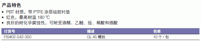 肯堡/kimble_02-542-350_Kimble? 耐高温瓶盖_红色  GL45 螺纹