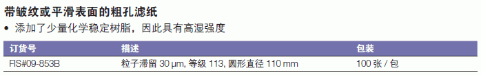 沃特曼/whatman_09-853B_具湿强度的定性滤纸_等级113  圆形直径110mm