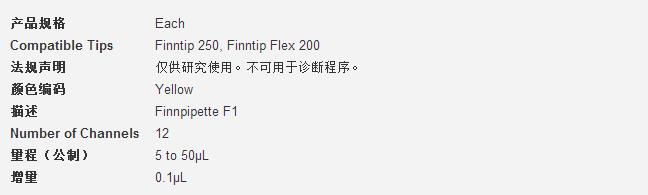 热电/Thermofisher_4661050N_Finnpipette? F1 多通道移液器_量程（公制） 5 to 50μL 增量 0.1μL