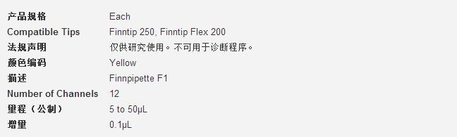 热电/Thermofisher_4661050N_Finnpipette? F1 多通道移液器_量程（公制） 5 to 50μL 增量 0.1μL