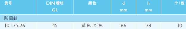 肖特/Schott_1017526_防启封螺旋盖_PP GL 45 蓝红色