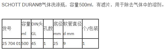 肖特/Schott_2570401_DURAN 气体洗涤瓶_500 ml 有滤片 用于除去气体中的溶剂