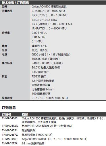 奥立龙/Orion_AQ4500_浊度计_ 0-40NTU 低浊度测量符合EPA GLI 2 号标准方法