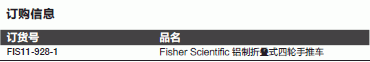 Fisherbrand_11-928-1_CART FOLD-UP FISHER 铝制折叠式四轮手推车_11-928-1