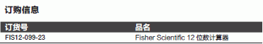 Fisherbrand_12-099-23_COMPUTER 12 BIG DIGIT FISHERBD 12位数计算器_12-099-23