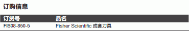 Fisherbrand_08-850-5_KNIFE SET 套刀_08-850-5