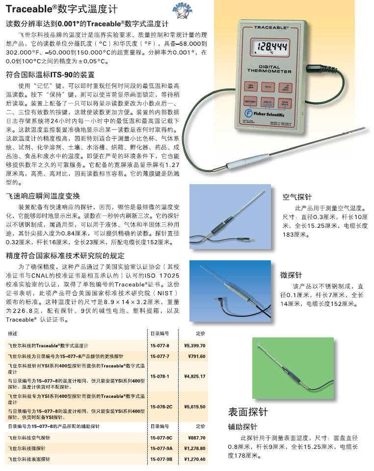 Fisherbrand_15-077-9A_微探针_TRIPLE PURPOSE PROBE SS