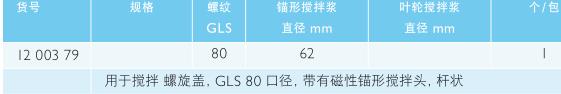 肖特/Schott_1200379_GLS 80 搅拌反应器盖_用锚形搅拌器 转子