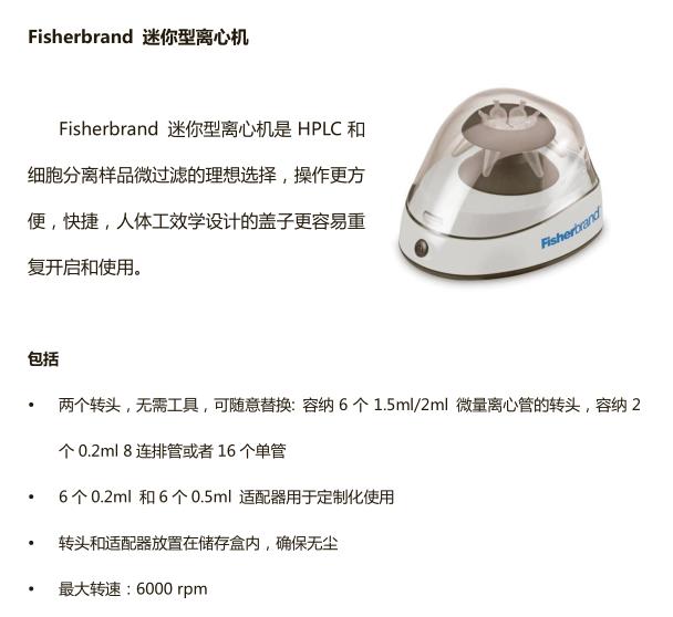Fisherbrand_13406188_迷你型离心机_抗UV塑料材质 最大转速6000 rpm 、最大RCF 2000G