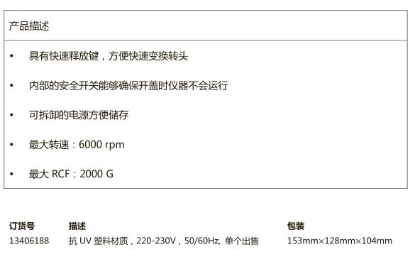 Fisherbrand_13406188_迷你型离心机_抗UV塑料材质 最大转速6000 rpm 、最大RCF 2000G