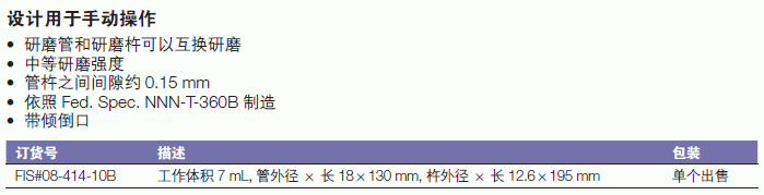 康宁/corning_08-414-10B_Tenbroeck型组织研磨器_工作体积7ml  管外径18*130mm  杵外径12.6*195mm