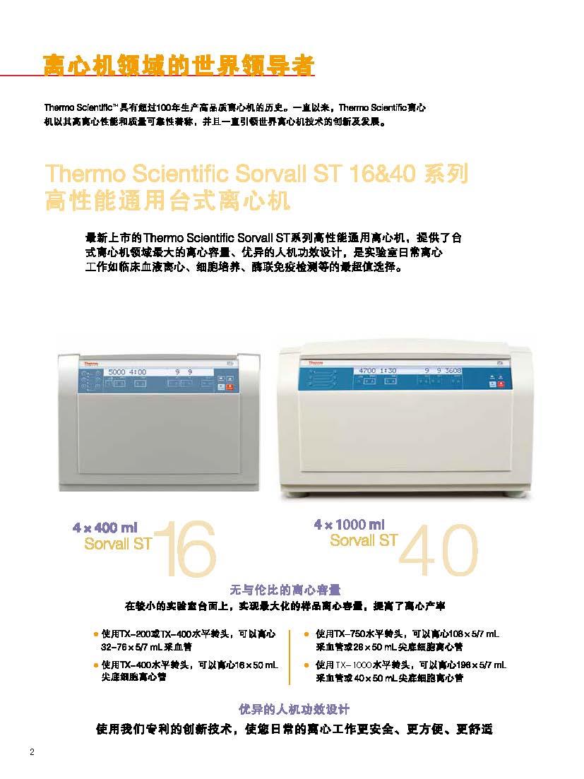 Thermo Scientific_ST16_Sorvall 通用台式离心机_高性能 成套