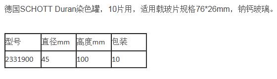 肖特/Schott_2331900_DURAN 染色罐_钠钙玻璃 10片用 适用载玻片规格76×26mm