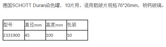 肖特/Schott_2331900_DURAN 染色罐_钠钙玻璃 10片用 适用载玻片规格76×26mm