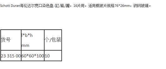 肖特/Schott_2331500_DURAN Hellendahl宽口染色缸_钠钙玻璃 16片用 适用载玻片规格76x26mm