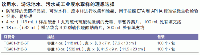 Fisherbrand_01-812-8_氯化水样袋_532ml 11.5*23cm