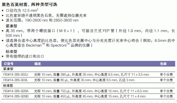 Fisherbrand_14-385-926B_微型流动比色皿_标准型  450μL