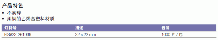 Fisherbrand_22-261936_塑料盖玻片_22*22mm