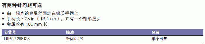 Fisherbrand_22-268128_镍铬合金带柄接种针_针间距26