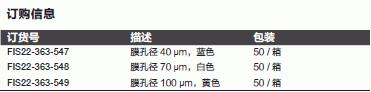 Fisherbrand_22-363-548_细胞过滤网_70μm  灭菌  白色 独立包装 50个/盒