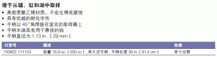 Bel-art_22-111526_长柄取样器_长柄取样器 500ml，长度1.8m