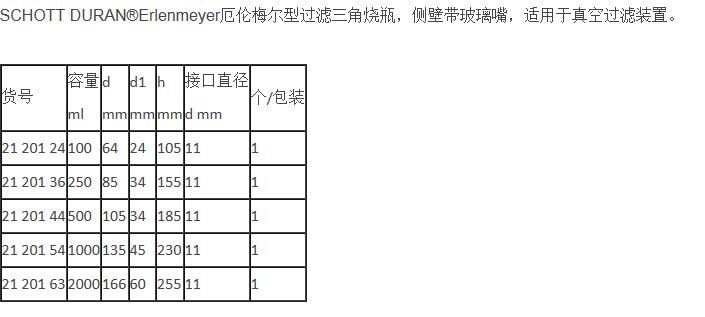肖特/Schott_2120163_DURAN Erlenmeyer 过滤三角烧瓶 侧壁带玻璃嘴_ 2000 ml