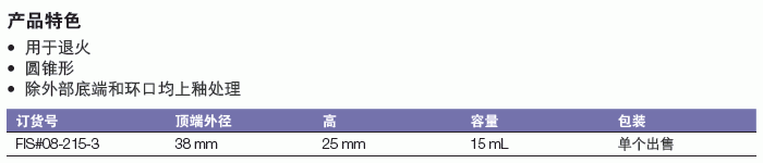 Fisherbrand_08-215-3_陶瓷杯_顶端外径38mm  高25mm  15ml