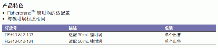 Fisherbrand_13-812-134_镍坩埚盖_适配50ml镍坩埚