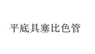 60051_平底具塞比色管_50ml