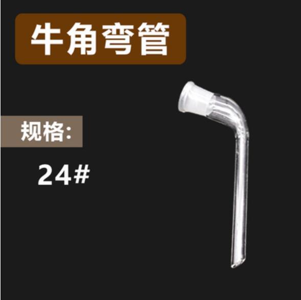 贝兰伯/Bioland_BIO-WG01_蒸馏装置牛角弯管_24号